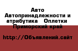 Авто Автопринадлежности и атрибутика - Оплетки. Приморский край